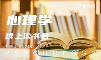 心理学线上读书会——名师导读，每周更幸福，活出精彩人生～