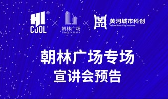 宣讲会预告 | HICOOL 2024全球创业大赛“朝林广场”专场宣讲会来了