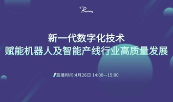 线上研讨会 | 新一代数字化技术赋能机器人及智能产线行业高质量发展