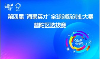 第四届“海聚英才” 全球创新创业大赛（普陀分赛区），诚邀各投资机构加入！