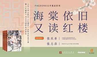 PAGEONE旧书新知 | 海棠依旧，又读红楼——《红楼梦》出版史料展开幕暨《红楼梦》刘旦宅插图本分享会 