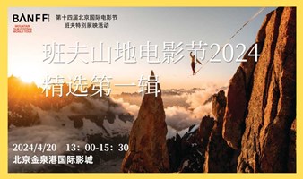 20日 | 班夫山地电影节2024第一辑