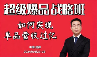 超级爆品战略班｜如何实现单品营收过亿？