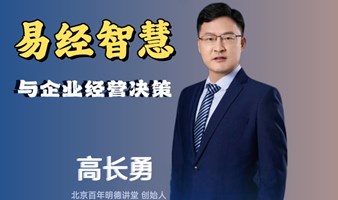 易经智慧与企业经营决策