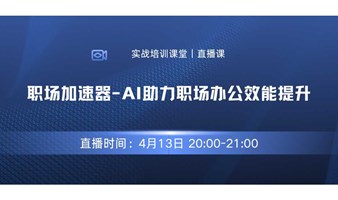 【实战培训课堂】职场加速器-AI助力职场办公效率提升