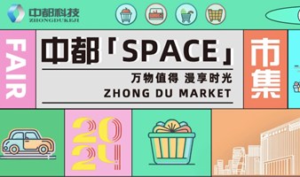 中都·「SPACE」市集 摊主招募啦！！