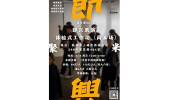 即兴表演体验式工作坊 | 回到纯真时刻