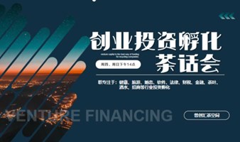 北京创业投资孵化茶话会