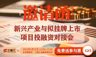 邀请函！新兴产业与拟挂牌上市项目投融资对接会