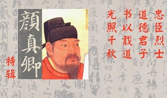 颜真卿特辑——忠臣烈士，道德君子，书以载道，光照千秋。4月14日下午2点半开始