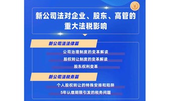 新公司法对企业、股东、高管的重大法税影响