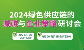 2024绿色供应链的减碳与企业策略研讨会