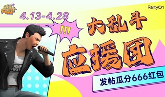 4/13-4/28 PartyOn大乱斗应援团