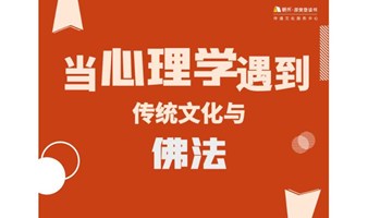 特别策划|当心理学遇到传统文化与佛学