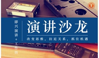 好口才，好未来！——爱+国际演讲俱乐部第385期学习沙龙