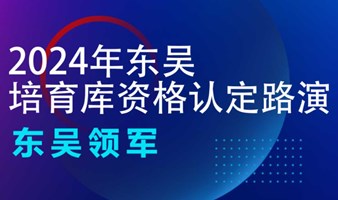 经开区2024年东吴“培育库”资格认定路演