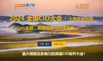 2024 全国CIO大会