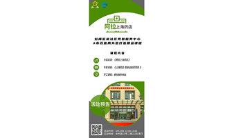 “阿拉上海药店”讲座+香包制作体验