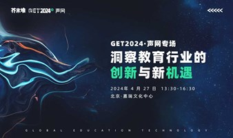 GET2024·声网专场：洞察教育行业的创新与新机遇