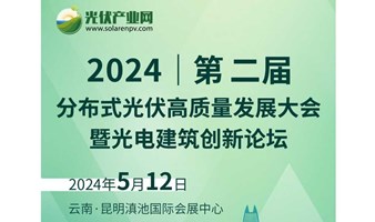 2024年第二届分布式光伏高质量发展大会 暨光电建筑创新论坛