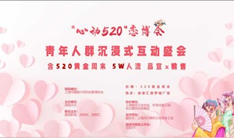 “心动520”恋博会，青年人群，品销合一5万人流量展位招商