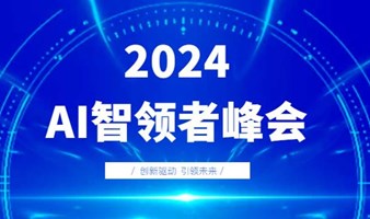 智领未来！AI智领者峰会诚邀您的到来！