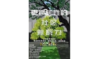 共话“更具韧性的社区复原力”，人民城市大课堂暨南西实践基地“规划进社区”系列活动