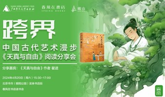 北京书市4月20日 “天真与自由” 作者见面会（朝阳公园实体书店街53号）