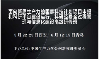 国家科技计划项目申报和科研平台建设运行、科研经费全过程管理与信息化建设高级研修班(5月西安)