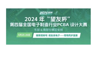 【观众招募】第四届“望友杯”全国电子制造行业PCBA设计大赛-东部&南部分赛区