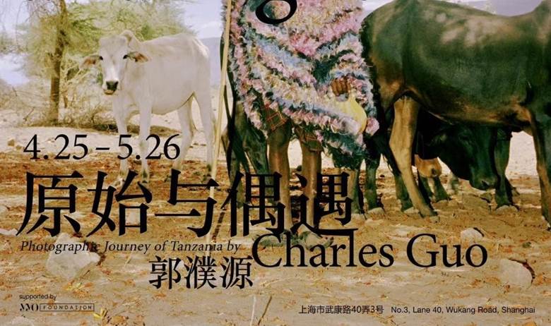 原始与偶遇——郭濮源