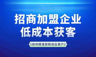 如何精准获取创业客户