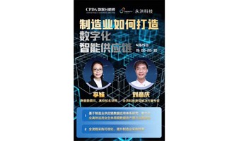 制造业的“下半场”:供应链的“智能”程度！这场沙龙你一定不能错过！