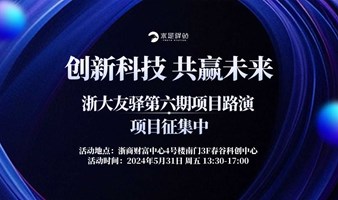 第6期求是驿站Demo Day"创新科技 共赢未来"活动报名开启