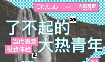 15期CityLab：了不起的大热青年