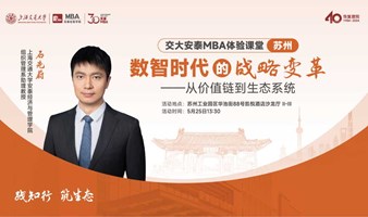 安泰MBA 5月25日苏州体验课堂-数智时代的战略变革：从价值链到生态系统