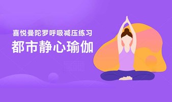 都市静心瑜伽:喜悦曼陀罗减压练习