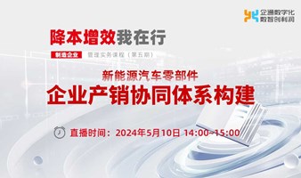 2024.5.10日企通《新能源汽车零部件 企业产销协同体系构建》