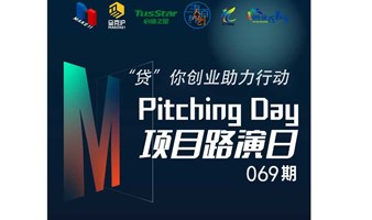 “贷”你创业助力行动——Pitching Day069期 | 线下初创项目路演