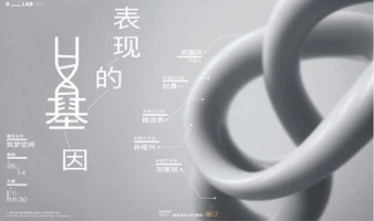 4.26开幕 | 筑梦空间-艺术展【表现的基因】