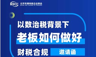 以数治税背景下老板如何做好财税合规