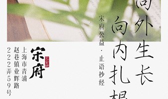 公益抄经丨向内生长·向外扎根