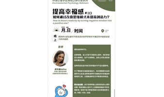 7月4日| RDR文创沙龙 x环境心理学应用线下研讨会（八）如何通过改变思维模式来提高创造力