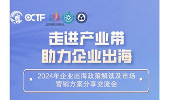 2024年企业出海政策解读及市场营销方案分享交流会-深圳站