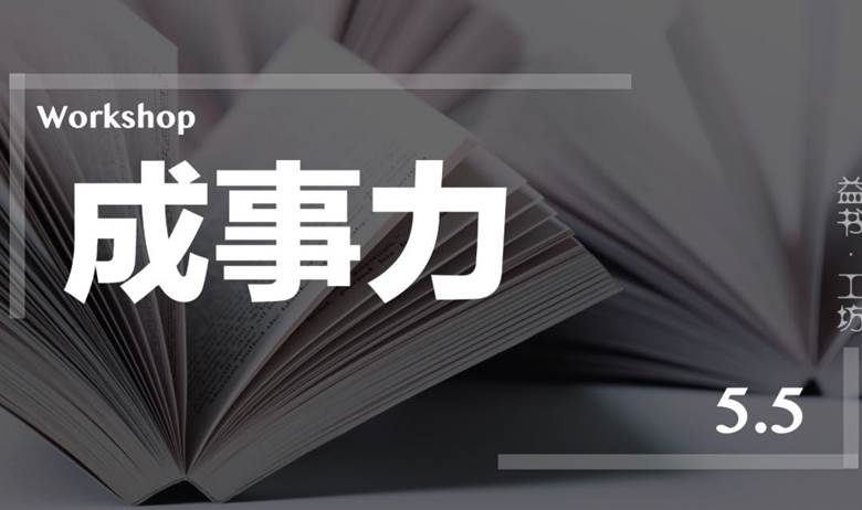 益书·工坊｜ 成事力 胶囊 Workshop，5.5