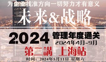 【邀请函】5.11私享课“企业未来战略布局”（序创信“2024年企业家管理通关大师私享课”第二期）