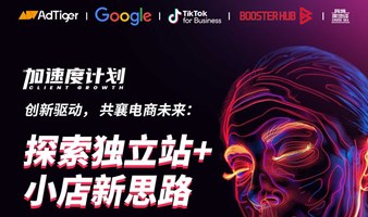 创新驱动，共襄电商未来：探索独立站 + 小店新思路——开启2024春季新篇章