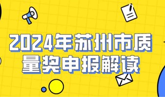 小超秀之2024年苏州市质量奖申报解读