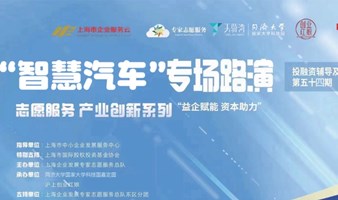 「产业创新系列」“智慧汽车”专场产投融合路演活动-创客中国大赛赛前预热🔥报名ing