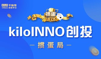 【掼蛋】kiloINNO创投掼蛋局